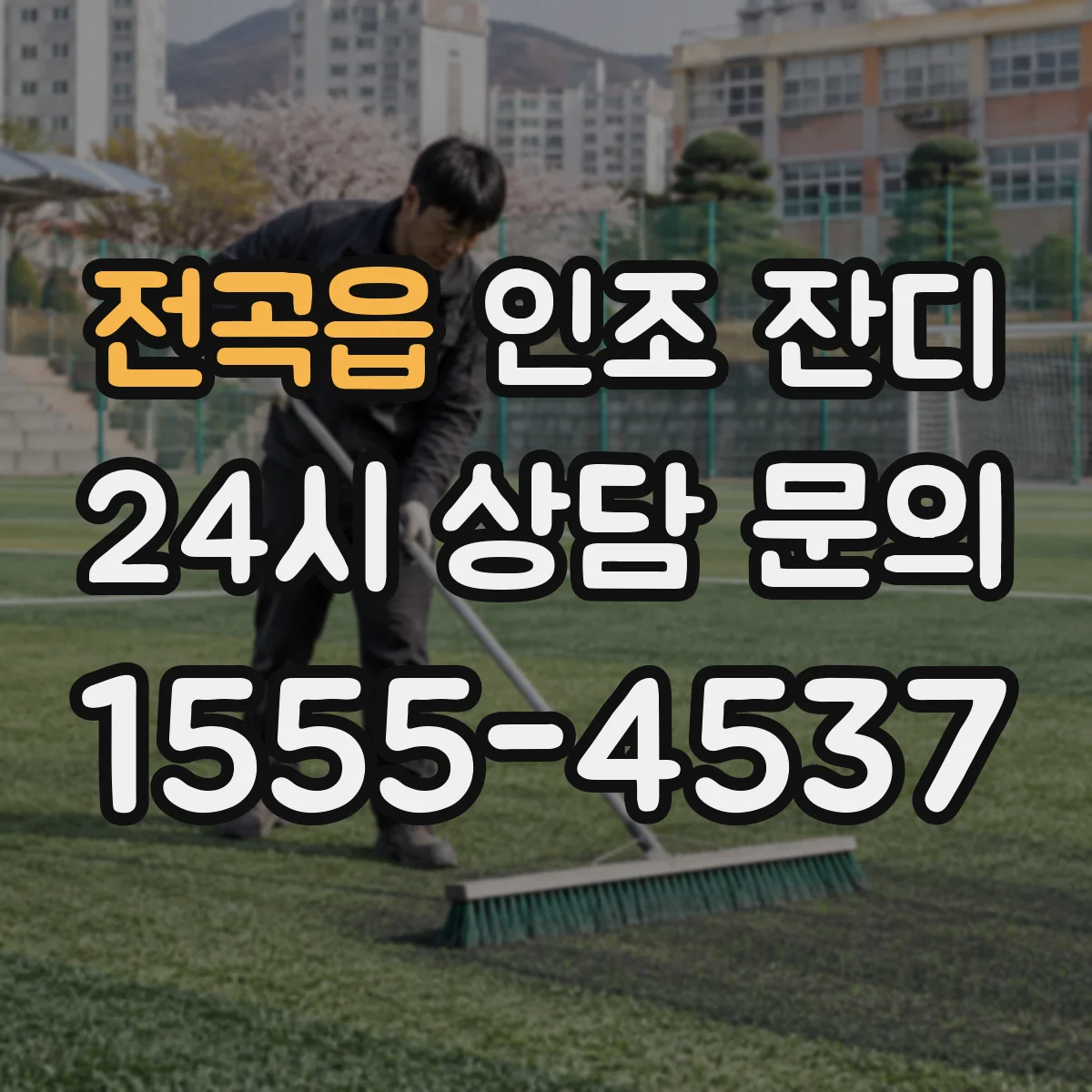 전곡읍 인조 잔디