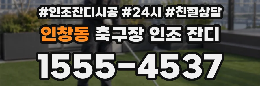 인창동 축구장 인조 잔디