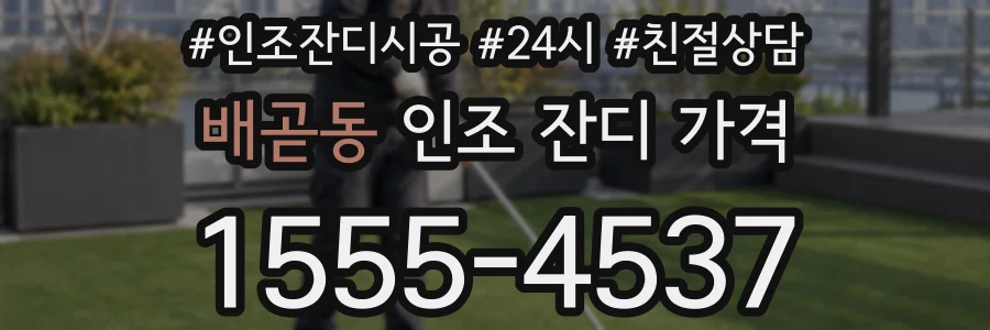 배곧동 인조 잔디 가격