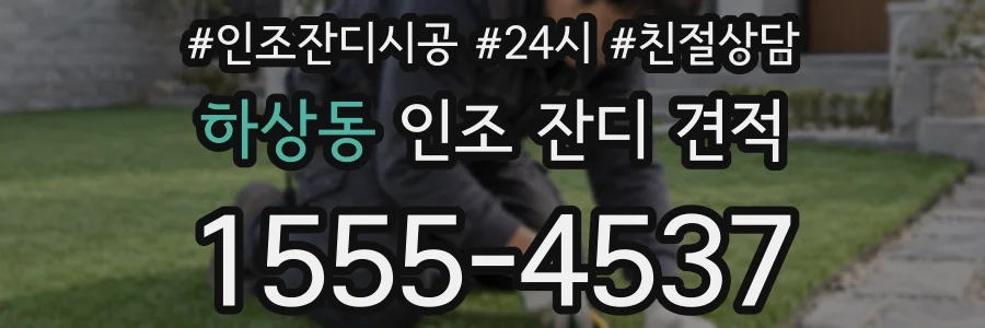 하상동 인조 잔디 견적