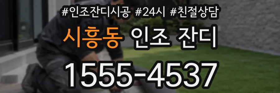 시흥동 인조 잔디