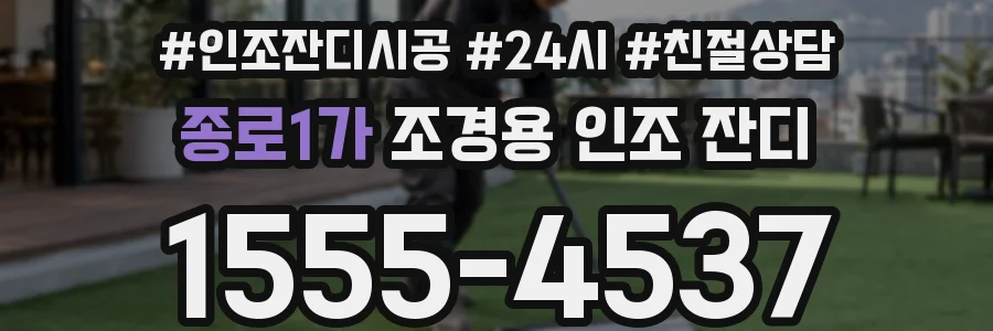 종로1가 조경용 인조 잔디