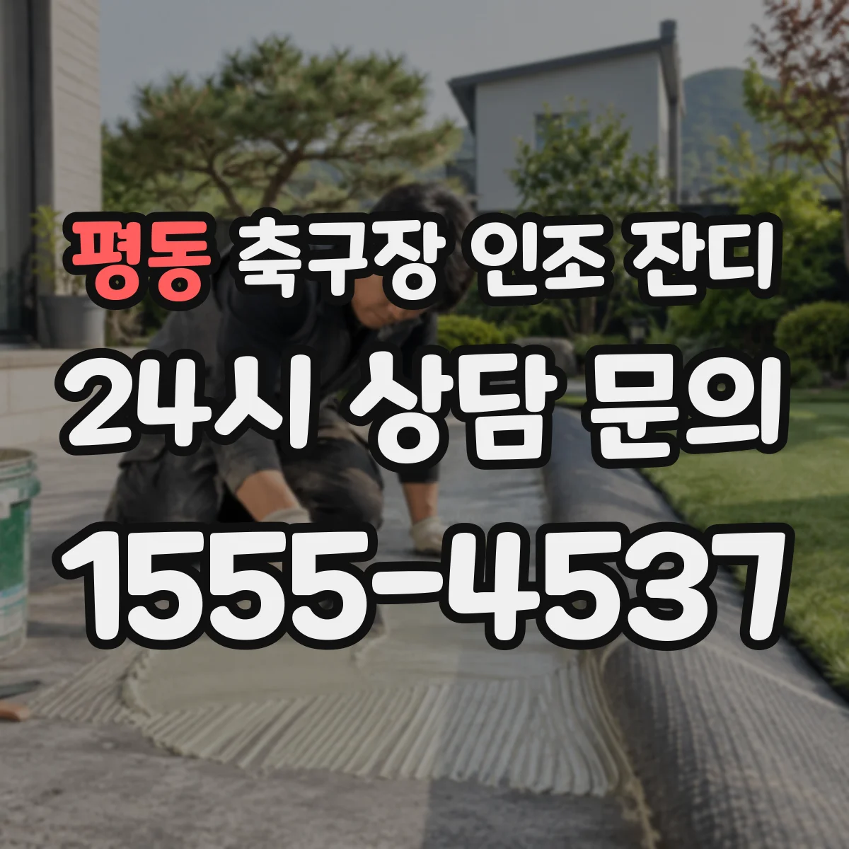 평동 축구장 인조 잔디