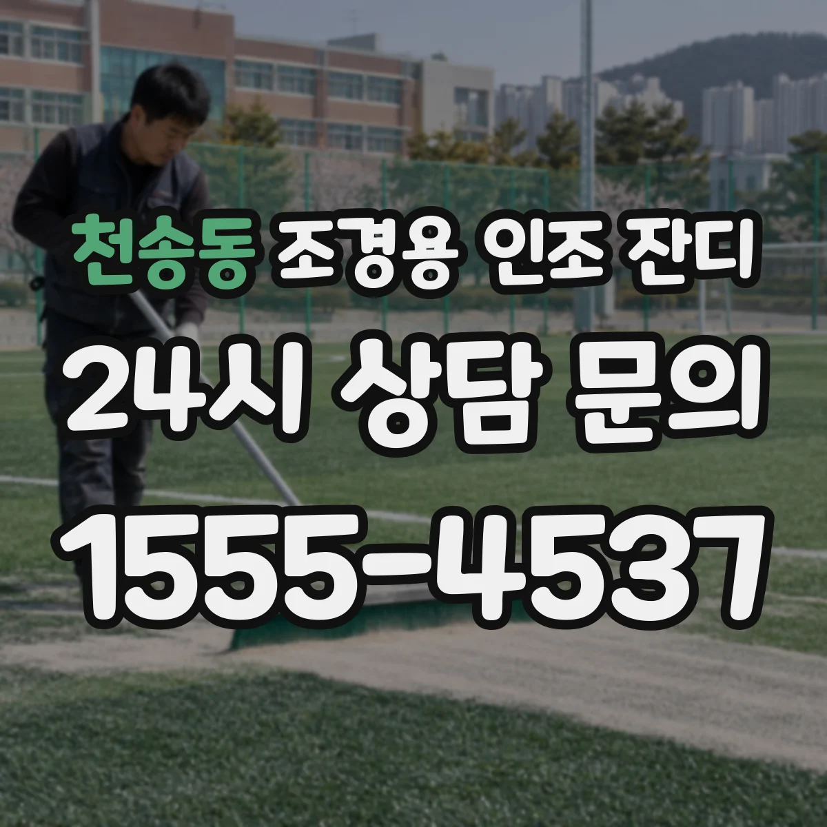 천송동 조경용 인조 잔디