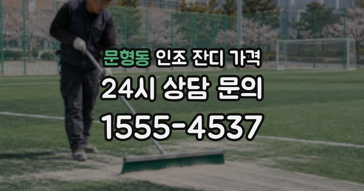 문형동 인조 잔디 가격