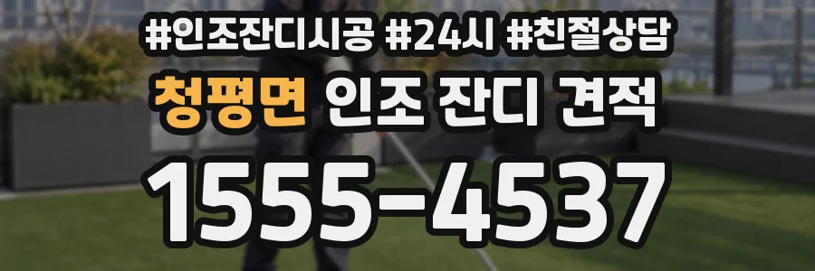 청평면 인조 잔디 견적