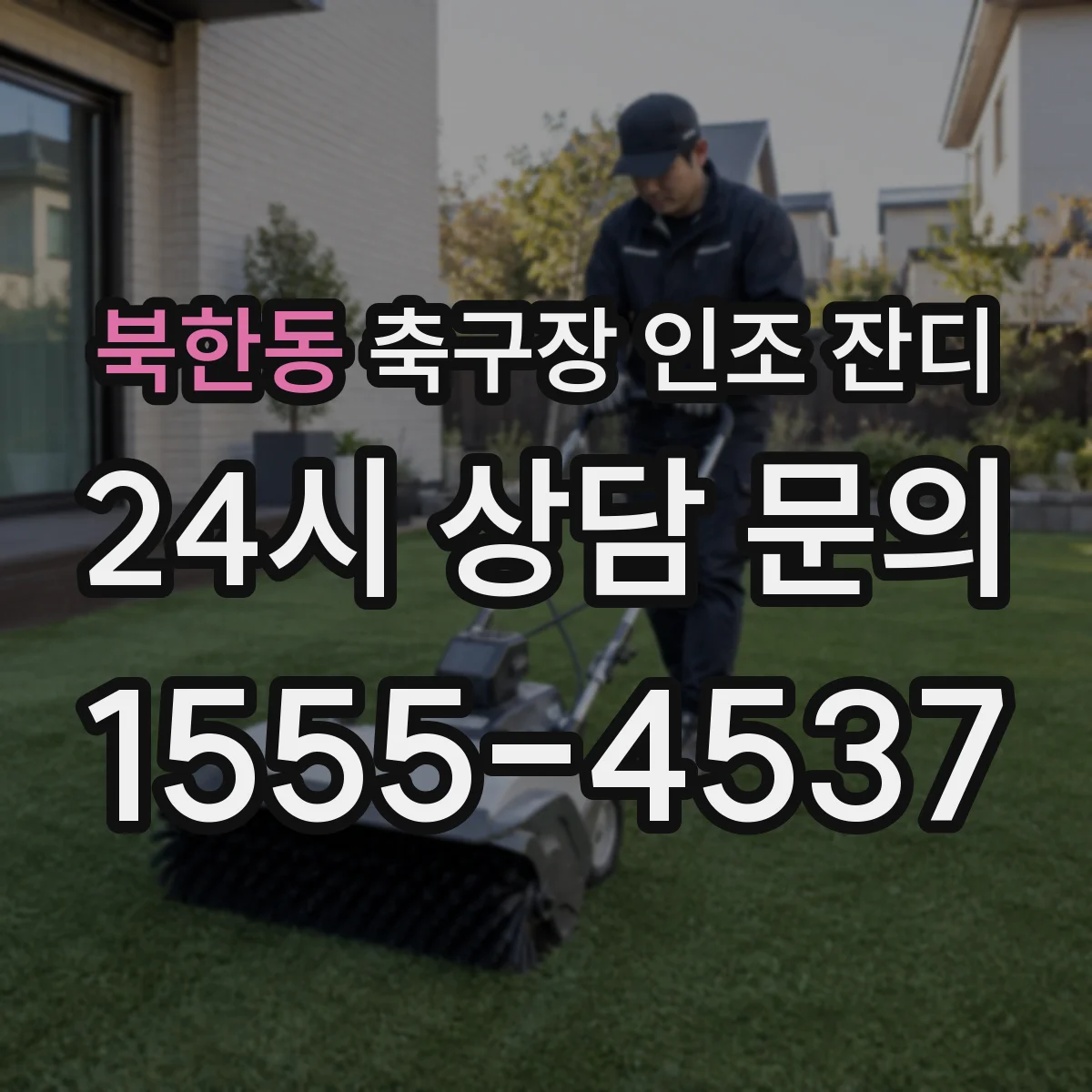 북한동 축구장 인조 잔디