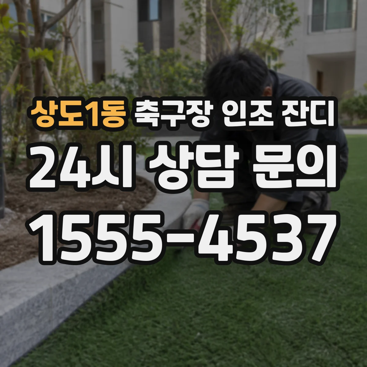 상도1동 축구장 인조 잔디