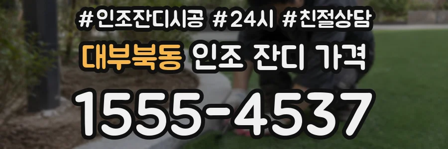대부북동 인조 잔디 가격