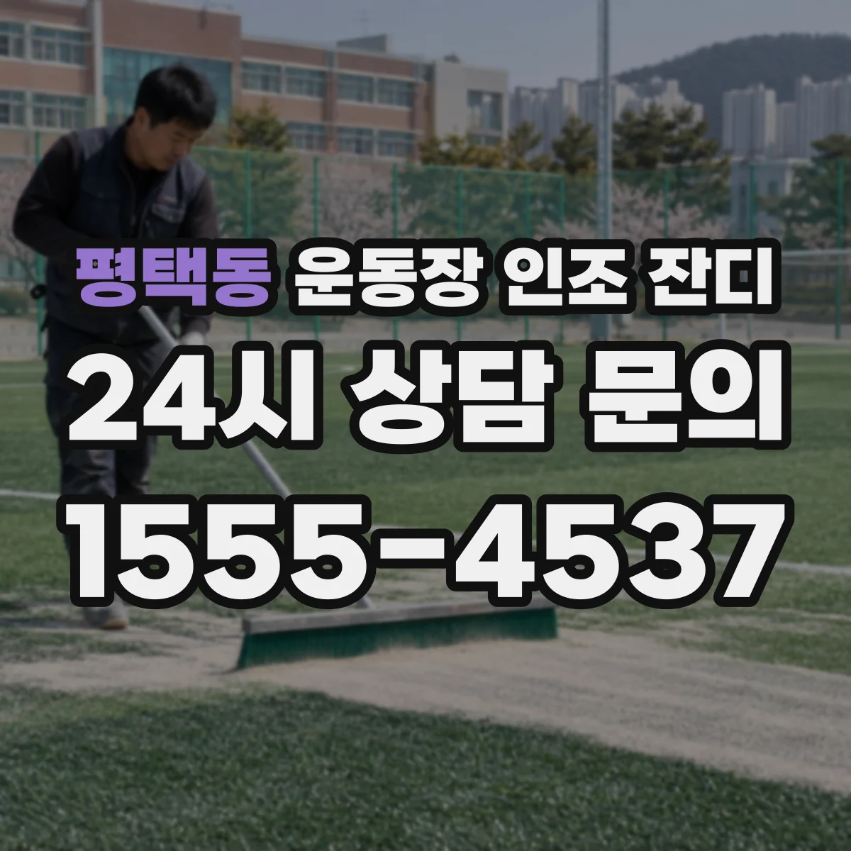 평택동 운동장 인조 잔디