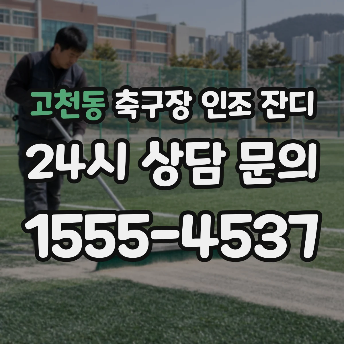 고천동 축구장 인조 잔디
