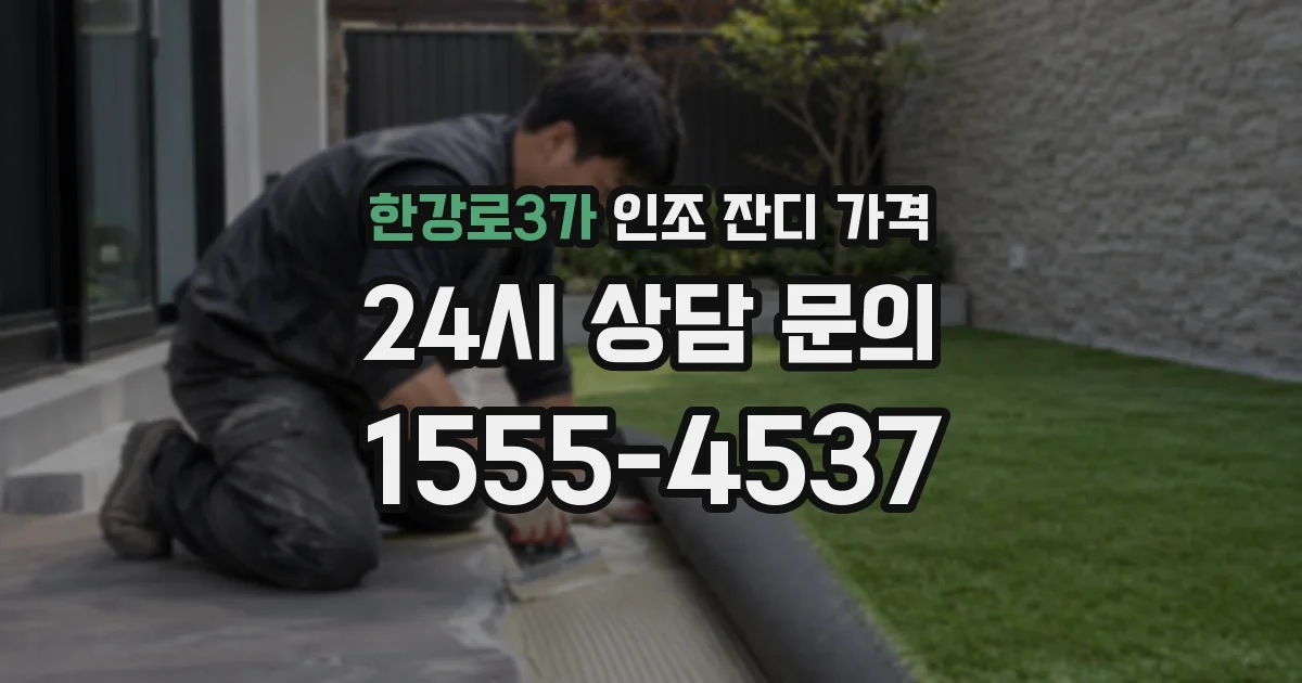 한강로3가 인조 잔디 가격