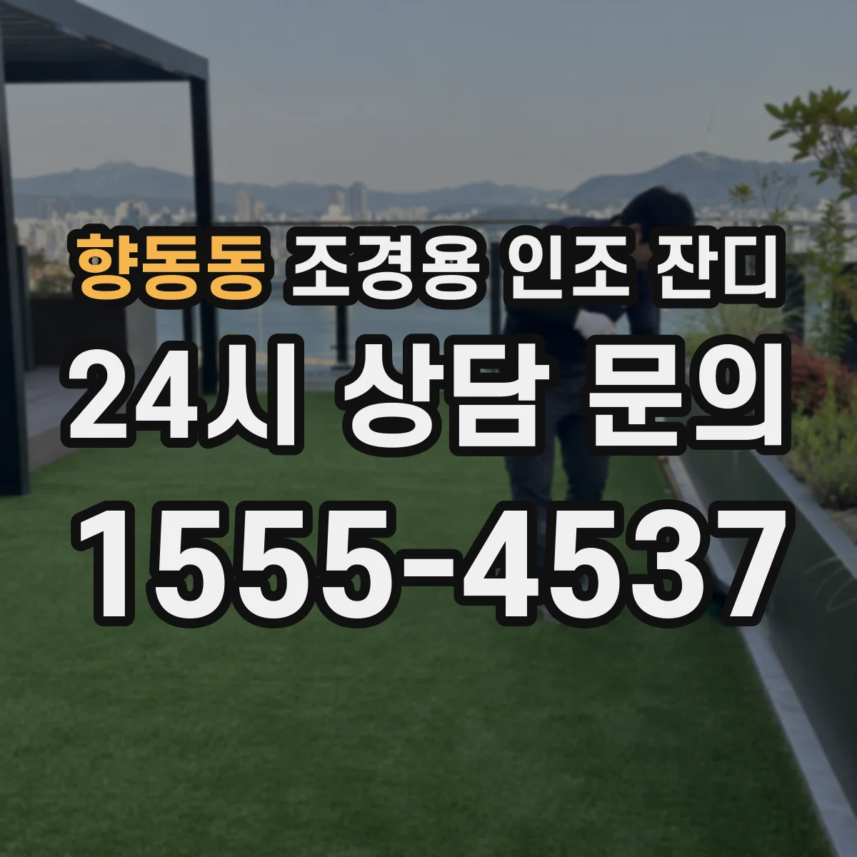 향동동 조경용 인조 잔디