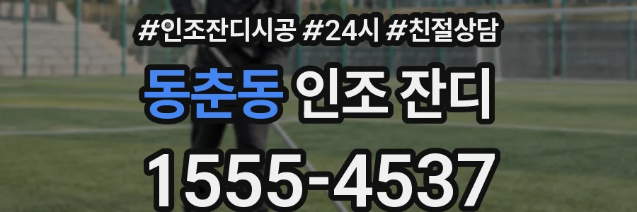 동춘동 인조 잔디