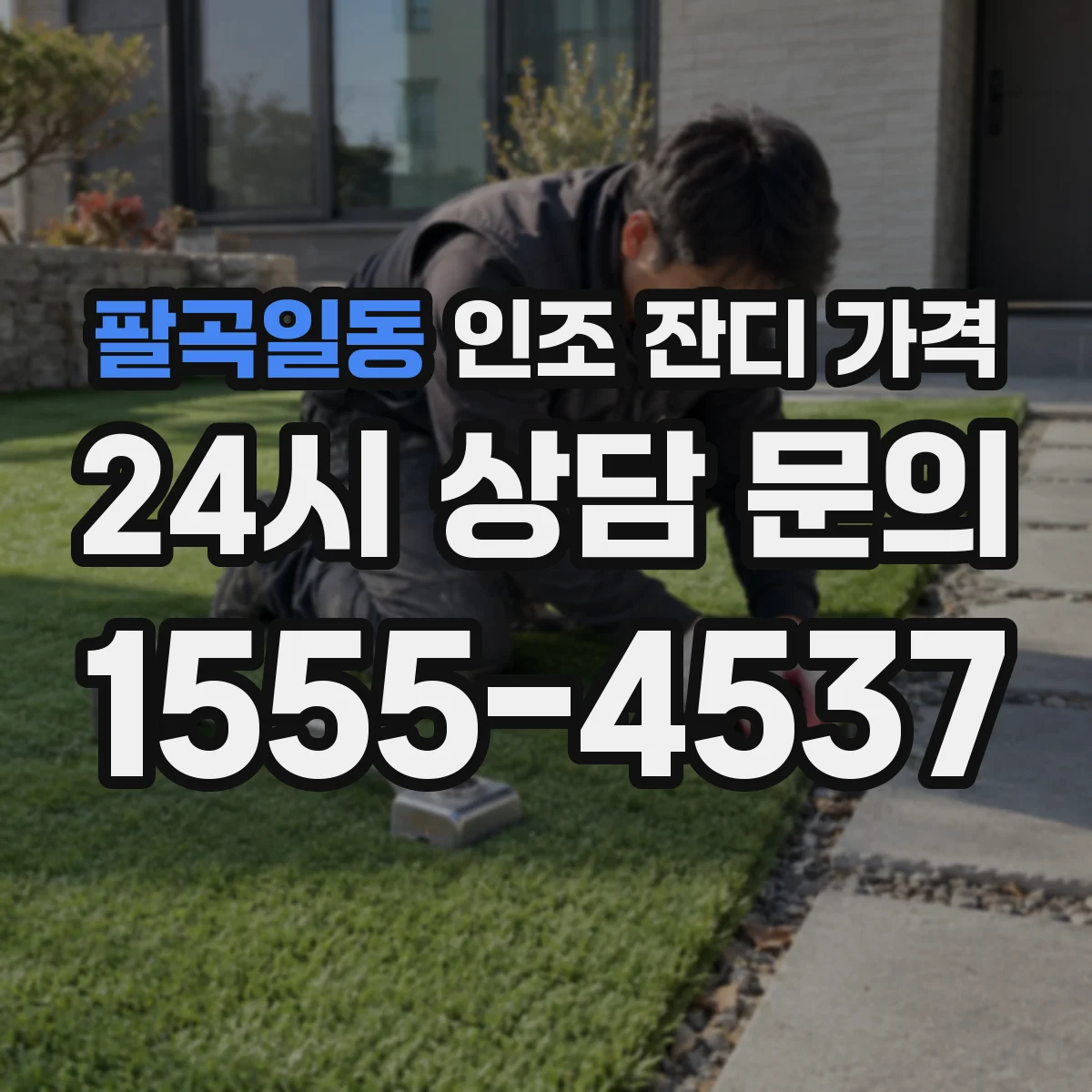 팔곡일동 인조 잔디 가격