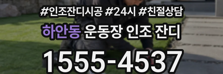 하안동 운동장 인조 잔디