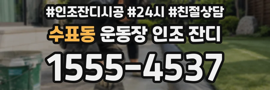 수표동 운동장 인조 잔디