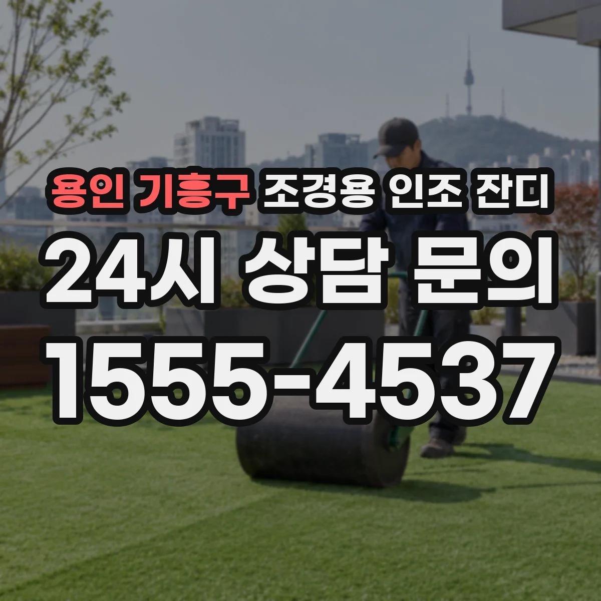 용인 기흥구 조경용 인조 잔디