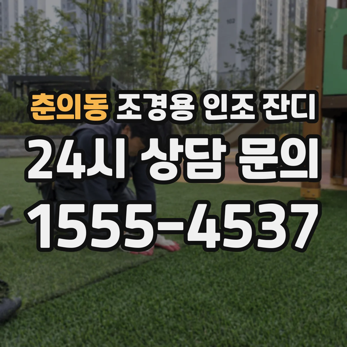 춘의동 조경용 인조 잔디