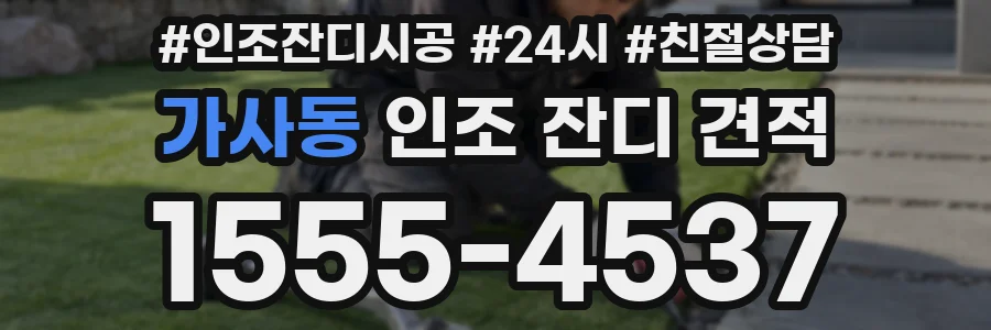 가사동 인조 잔디 견적