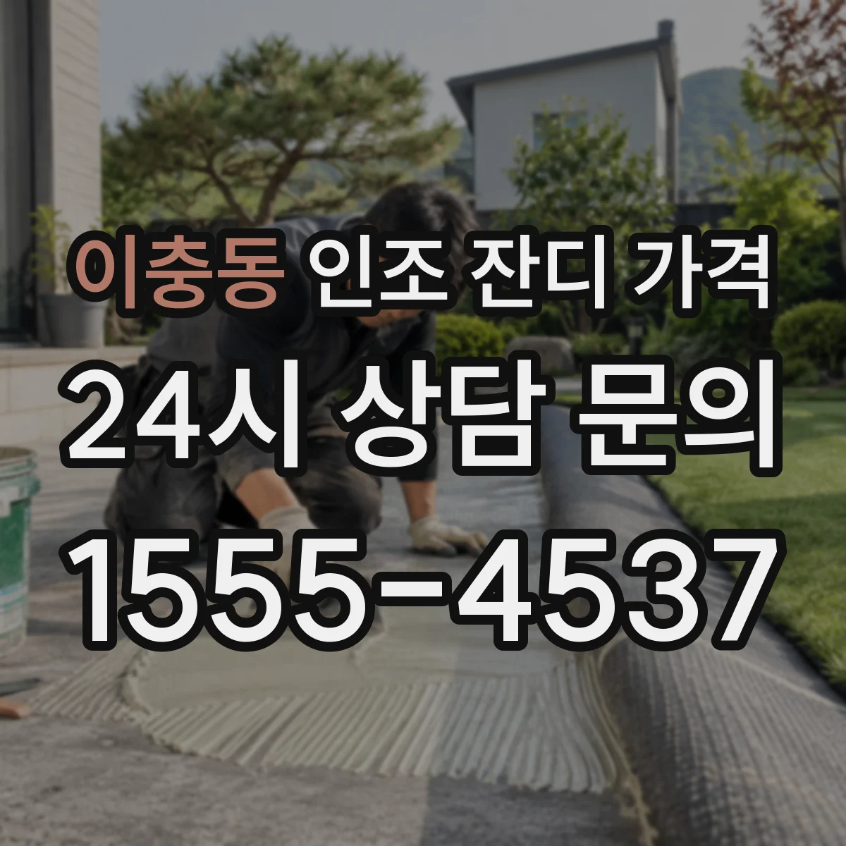 이충동 인조 잔디 가격