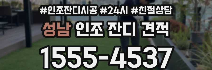성남 인조 잔디 견적