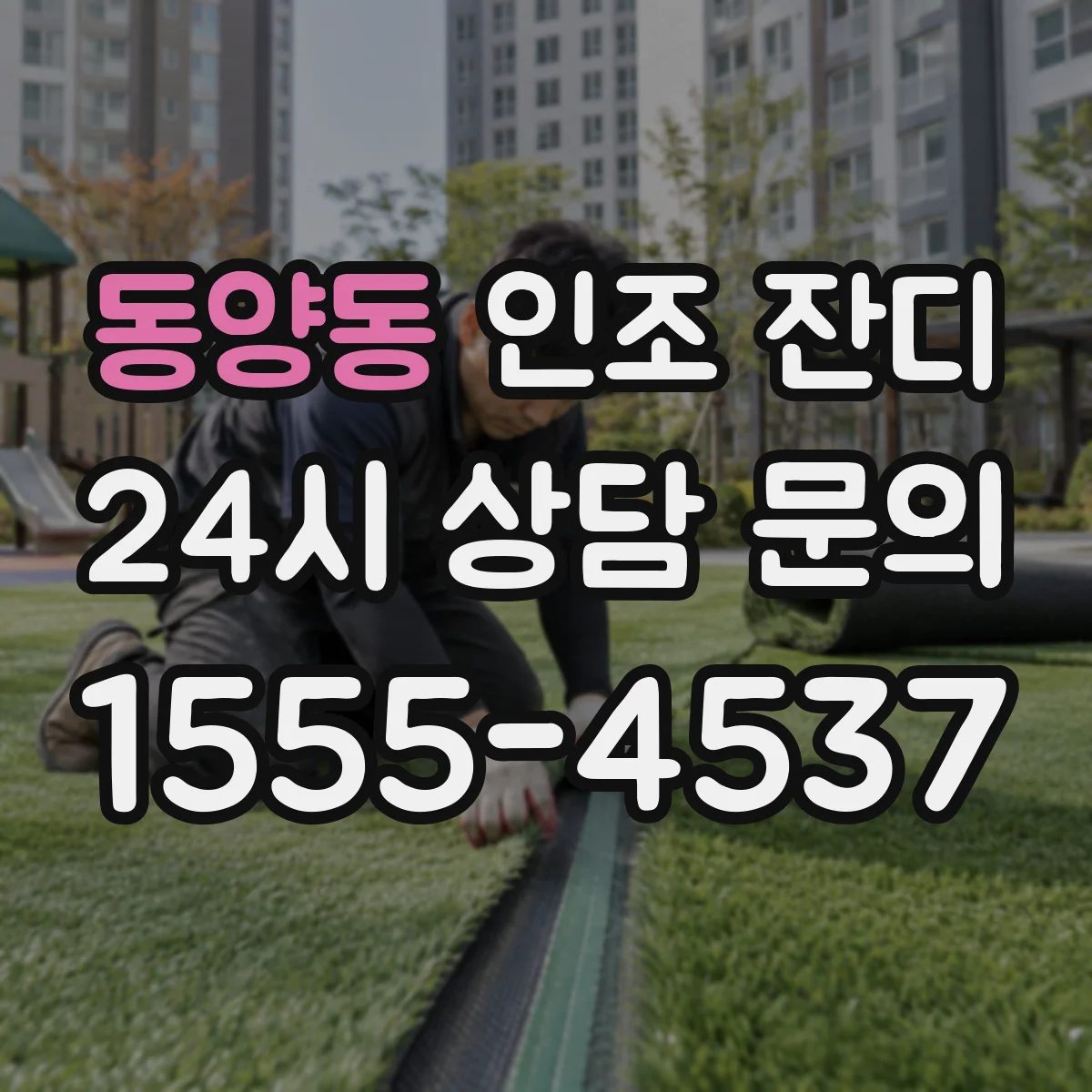 동양동 인조 잔디