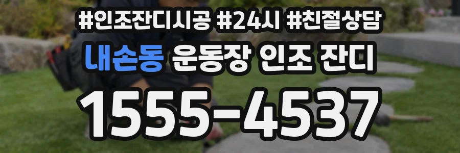 내손동 운동장 인조 잔디