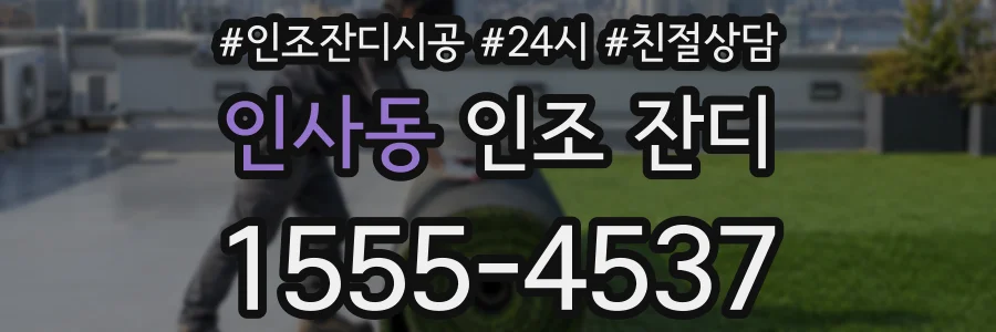 인사동 인조 잔디