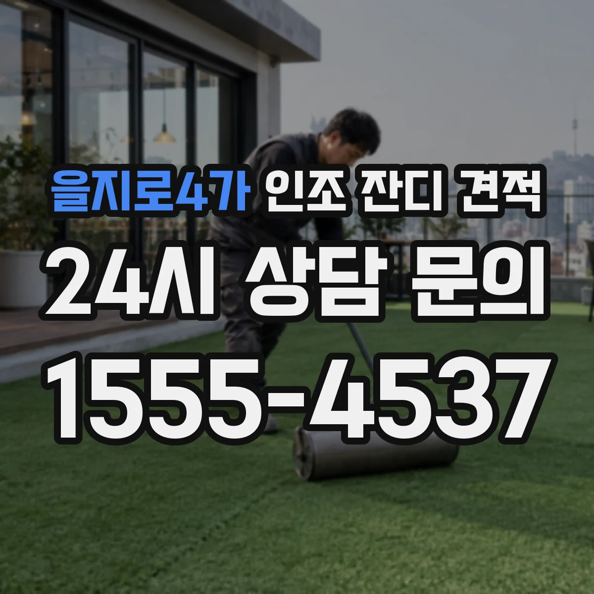 을지로4가 인조 잔디 견적