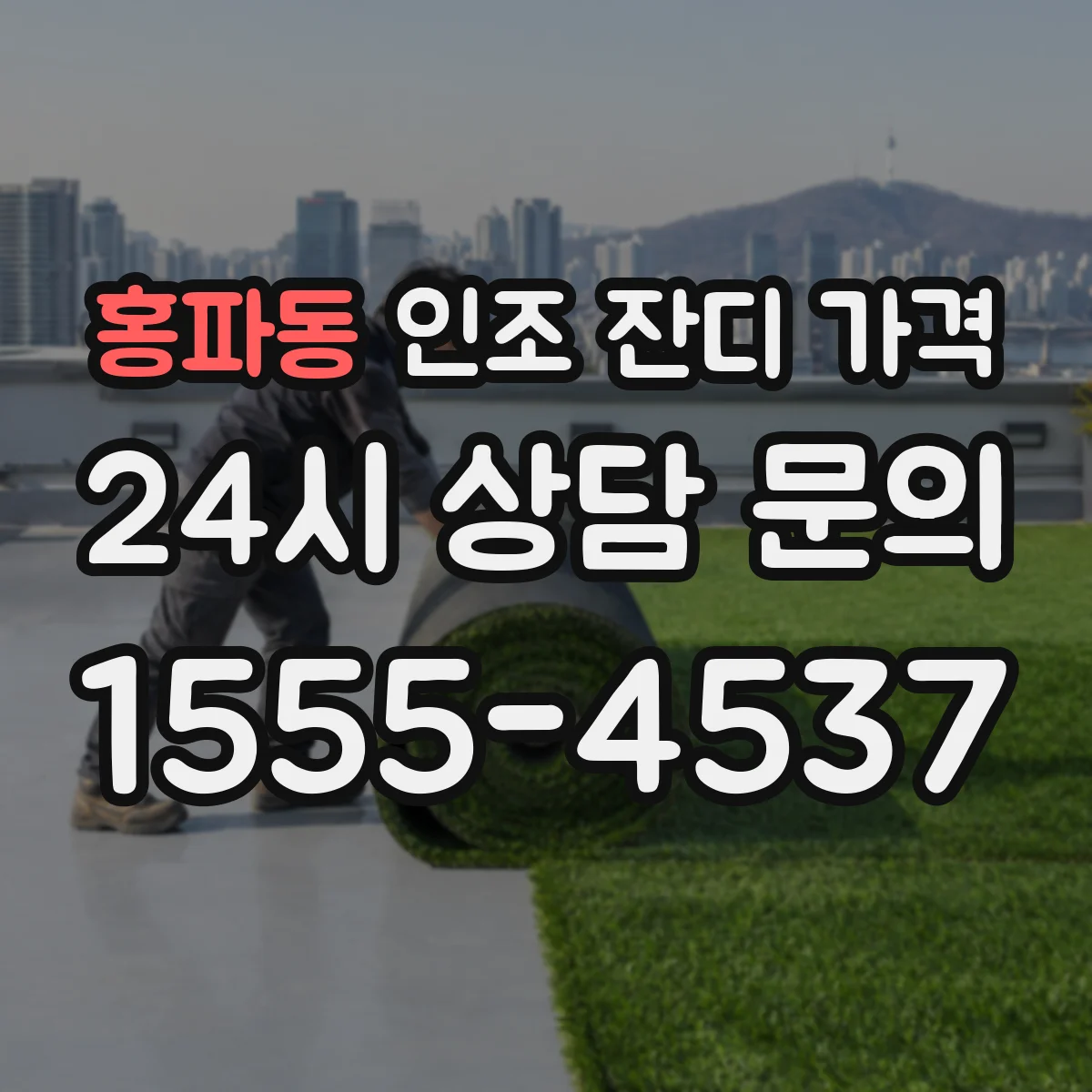 홍파동 인조 잔디 가격