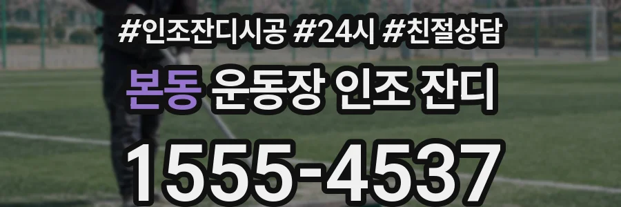 본동 운동장 인조 잔디