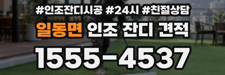 일동면 인조 잔디 견적