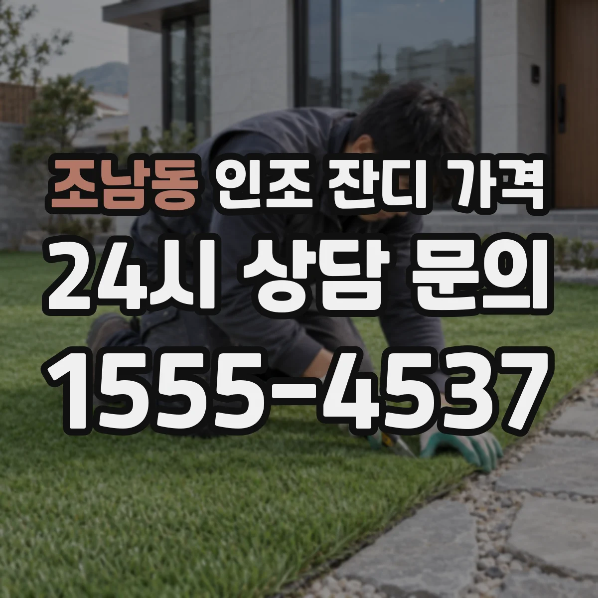 조남동 인조 잔디 가격