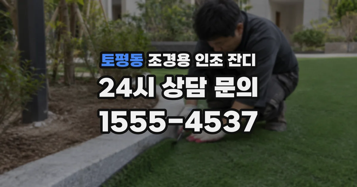 토평동 조경용 인조 잔디