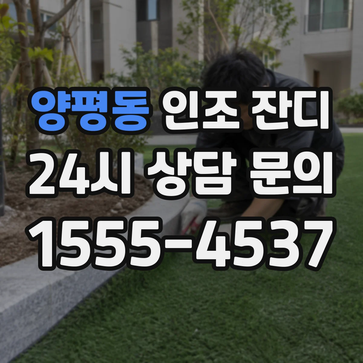 양평동 인조 잔디