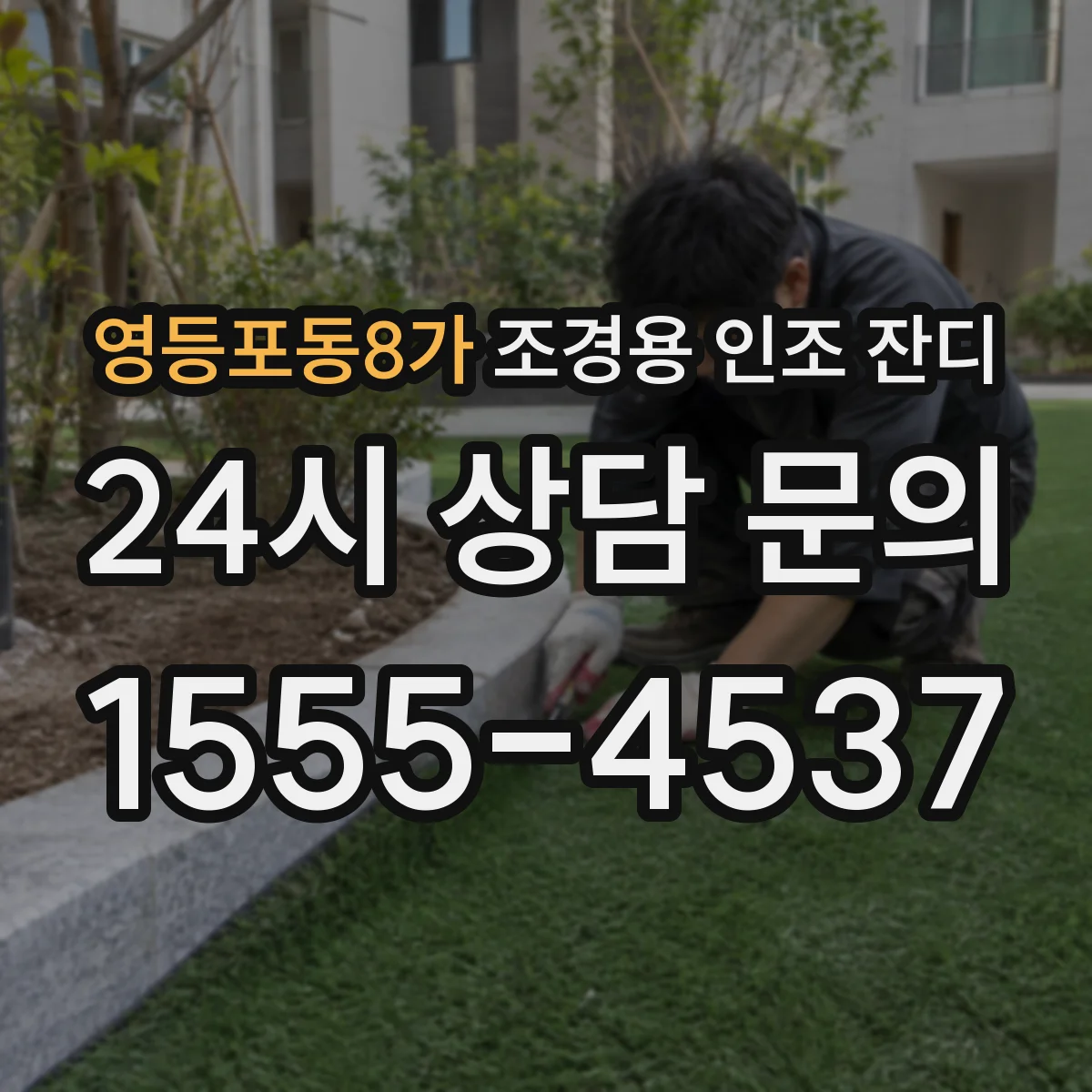 영등포동8가 조경용 인조 잔디
