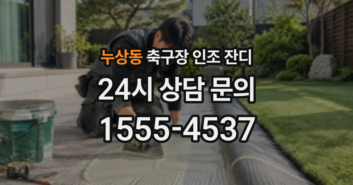 누상동 축구장 인조 잔디