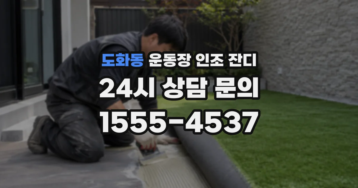 도화동 운동장 인조 잔디