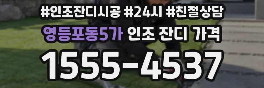 영등포동5가 인조 잔디 가격