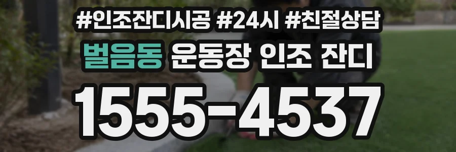 벌음동 운동장 인조 잔디