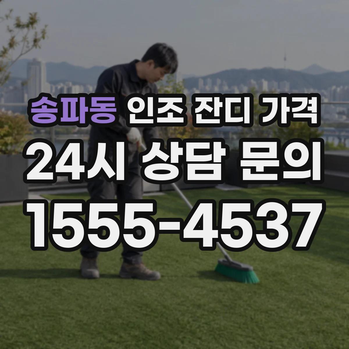 송파동 인조 잔디 가격