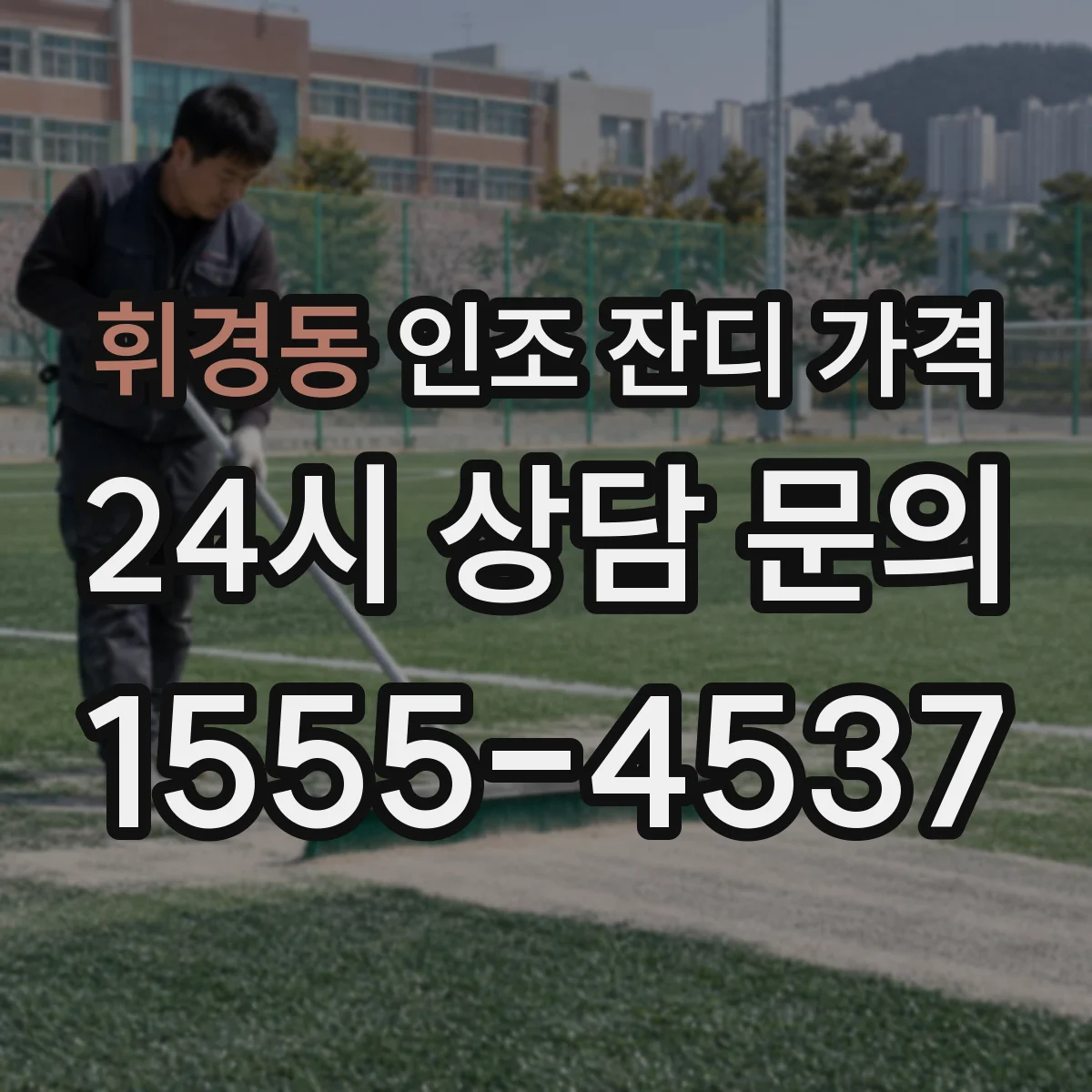 휘경동 인조 잔디 가격