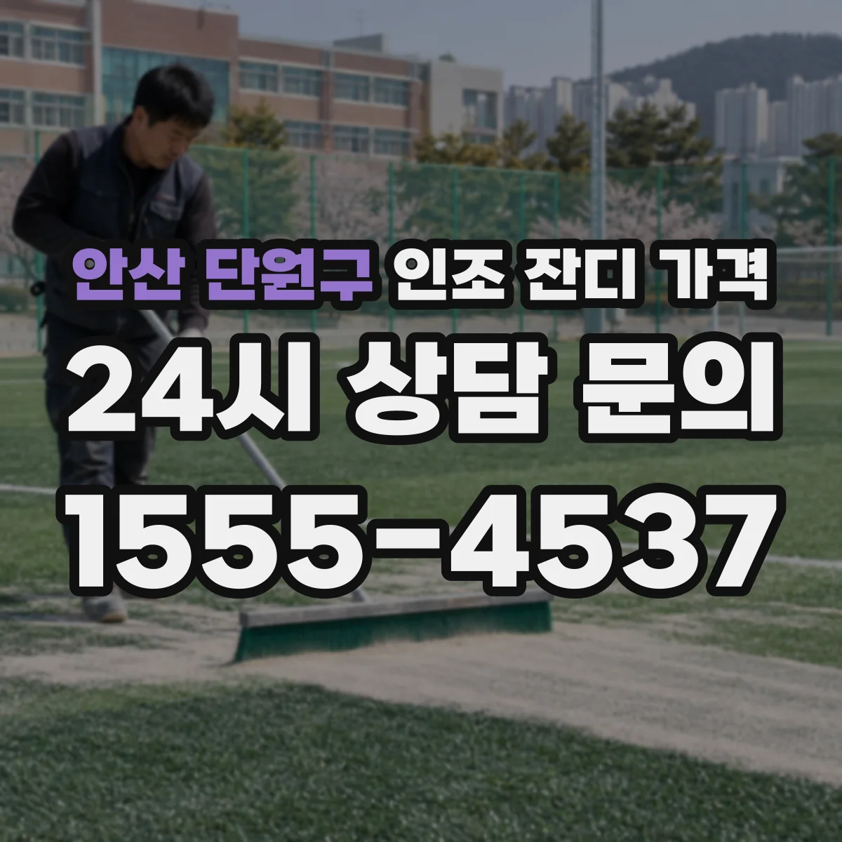 안산 단원구 인조 잔디 가격