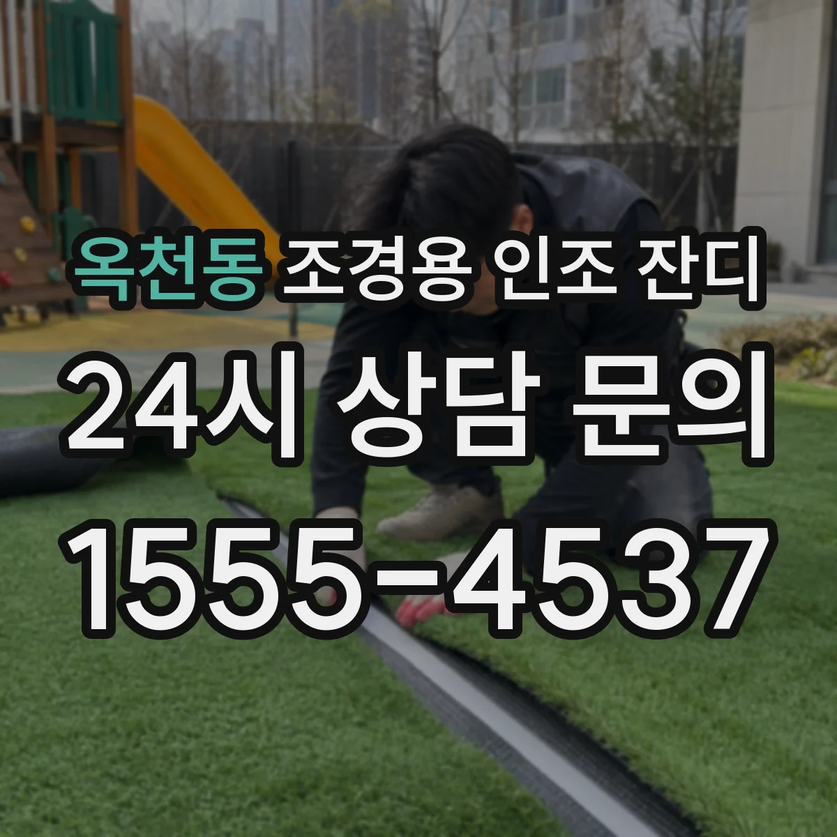 옥천동 조경용 인조 잔디