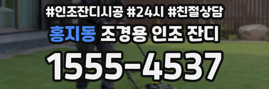 홍지동 조경용 인조 잔디