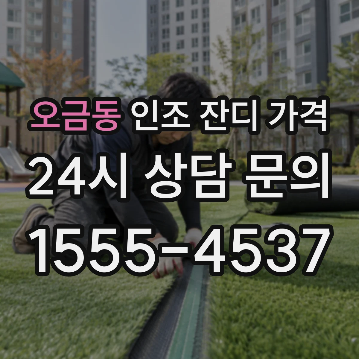 오금동 인조 잔디 가격