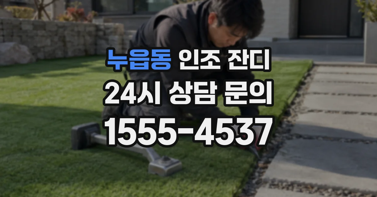 누읍동 인조 잔디