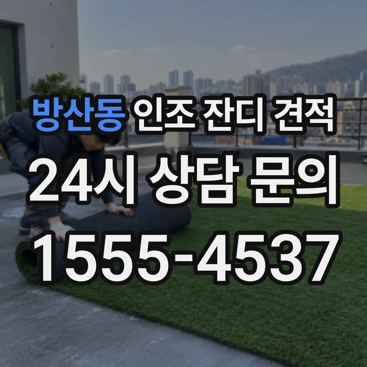 방산동 인조 잔디 견적