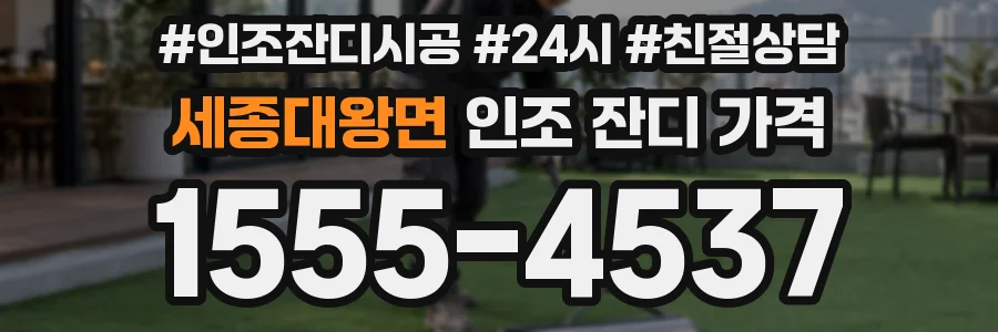 세종대왕면 인조 잔디 가격